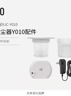 [配件]正负零吸尘器配件Y010/Y011/B021滤芯滤网电源线电池适配器