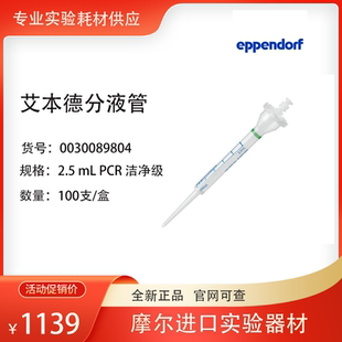 PCR洁净级 艾本德 advanced 2.5ml分液管 0030089804 Combitips