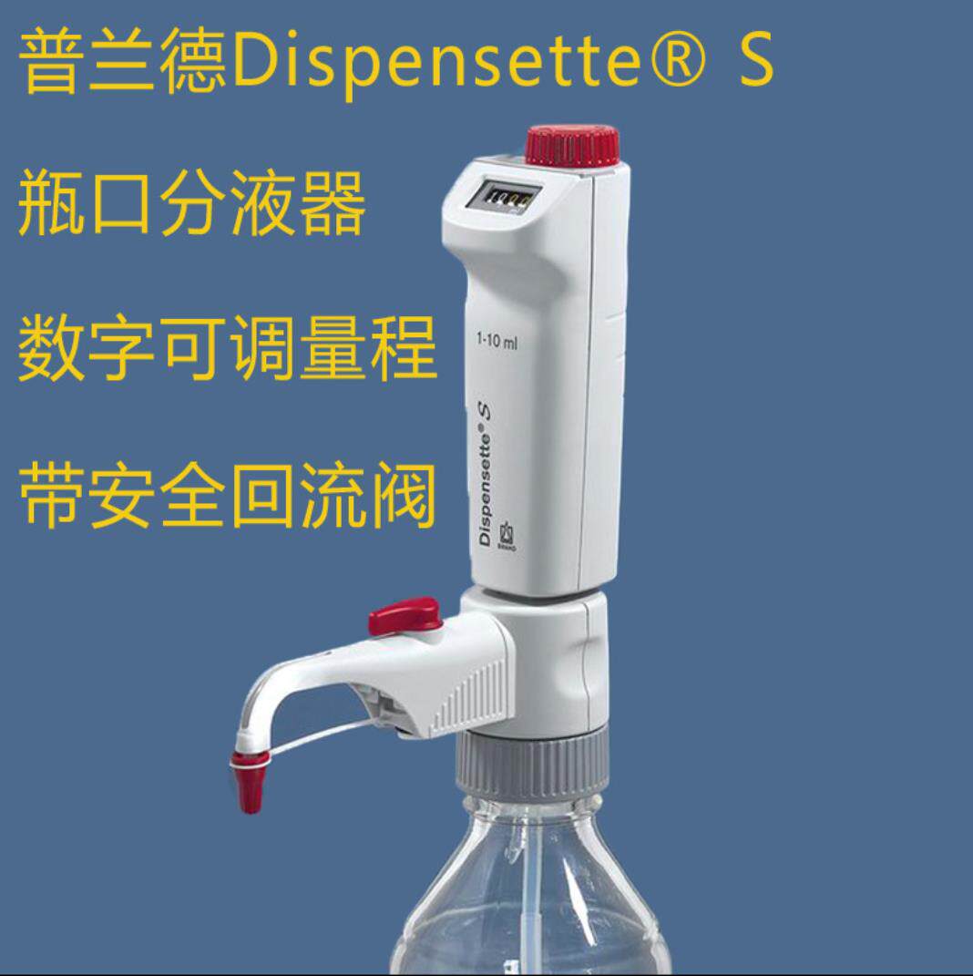 普兰德/Brand Dispensette S 数字可调瓶口分液器移液器 0.1-50ML