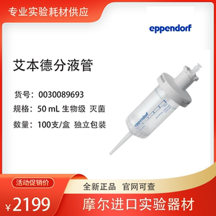 连续分液吸头0030089693 Eppendorf 艾本德分液管 生物纯级 50mL