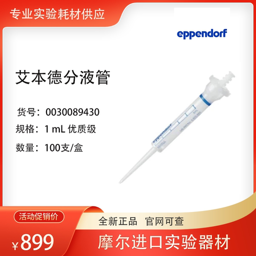 艾本德分液管连续吸头0030089430