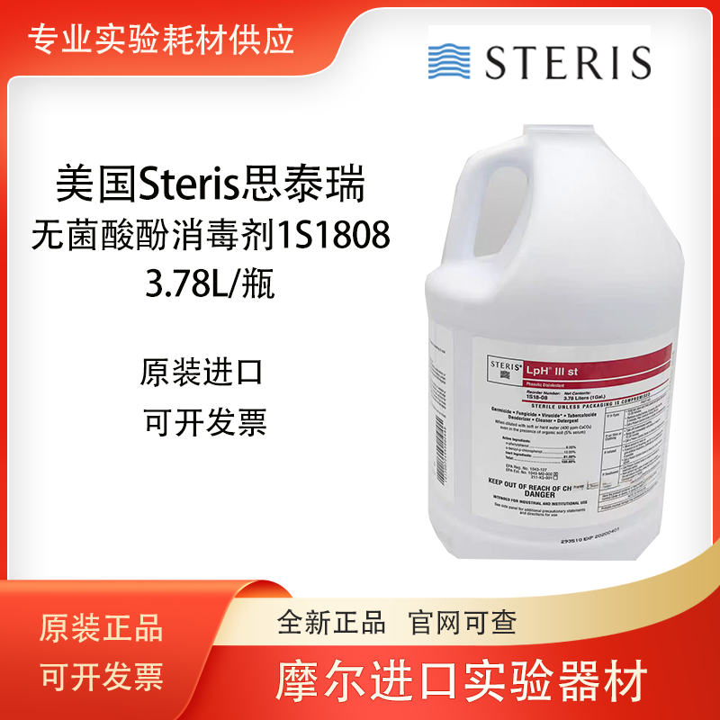 STERIS思泰瑞LpH III Disinfectant 无菌酸酚消毒剂1S1808-3.78L