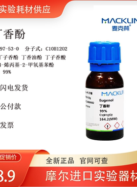 麦克林试剂丁香酚丁香油酚丁子香酸99%CAS号97-53-0麦克林E809010