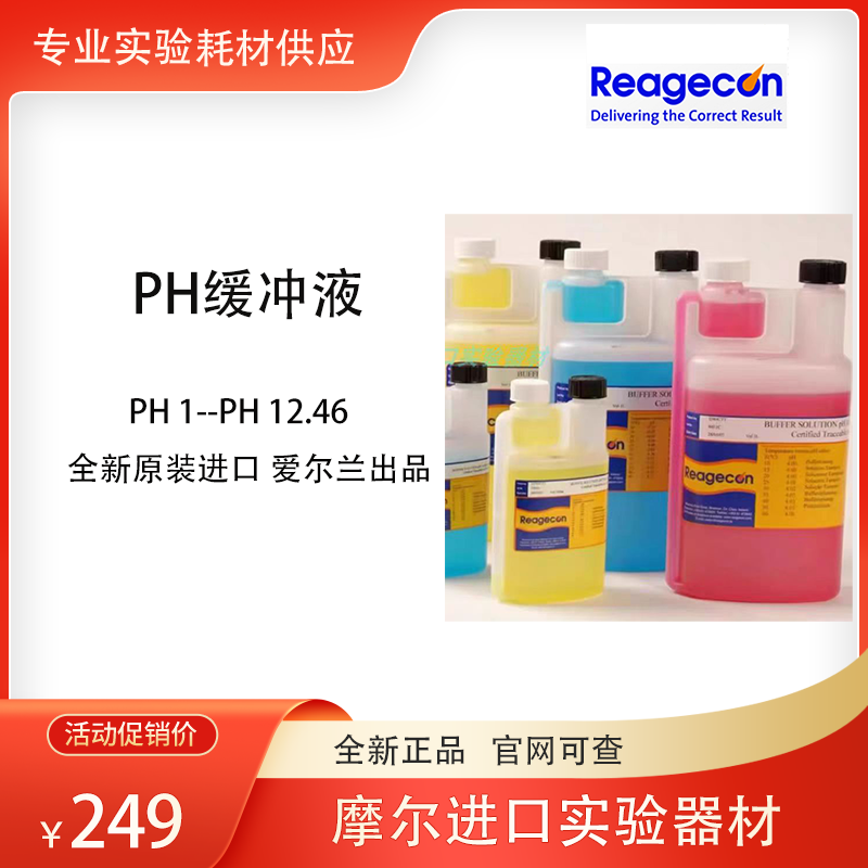 ReageconPH校准液PH12457