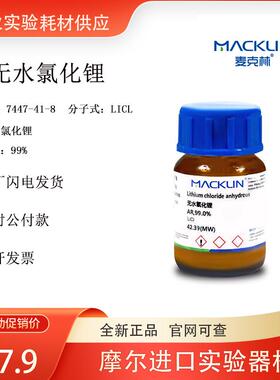麦克林试剂无水氯化锂L812571 AR分析纯99.0%cas号7447-41-8
