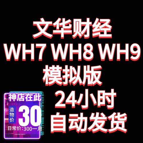文华wh7-文华wh7体验账号，1个月的文华wh7体验时长