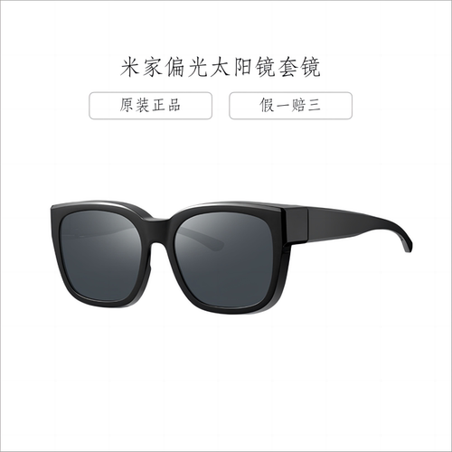 小米MIJIA/米家偏光太阳镜套镜男女通用高清墨镜防紫外线时尚套镜