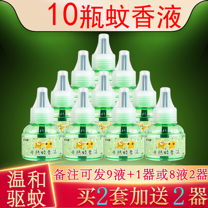 10瓶电蚊香液插电式驱蚊液补充替换套装婴儿孕妇宝宝非文香水蚊帐