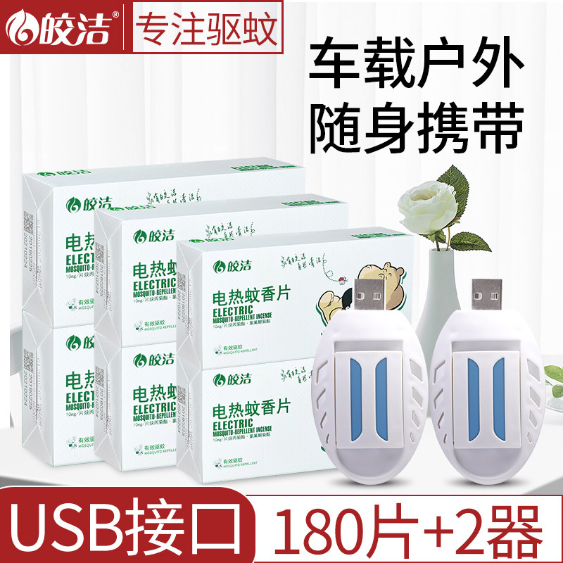 皎洁电热蚊香片插电式USB车载加热器驱蚊器家用户外随身携带专用