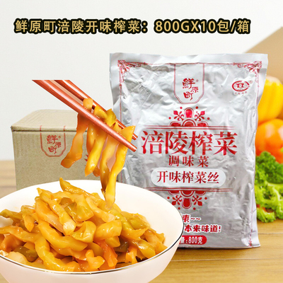 鲜原町乌江涪陵榨菜丝800gX10包酱菜泡菜腌咸菜早餐配粥下饭小菜