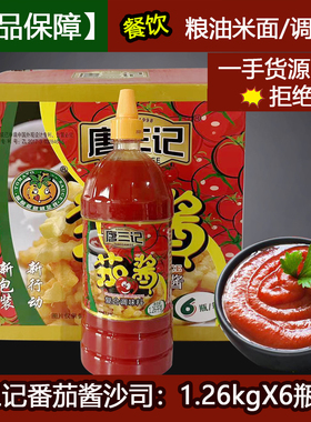 唐三记番茄酱1.26kgX6瓶/整箱西红茄汁沙司桶装手抓饼酱料意面酱
