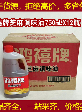 鸿禧牌芝麻调味香油750mlX12瓶/箱微厨调味油凉拌菜火锅串串用