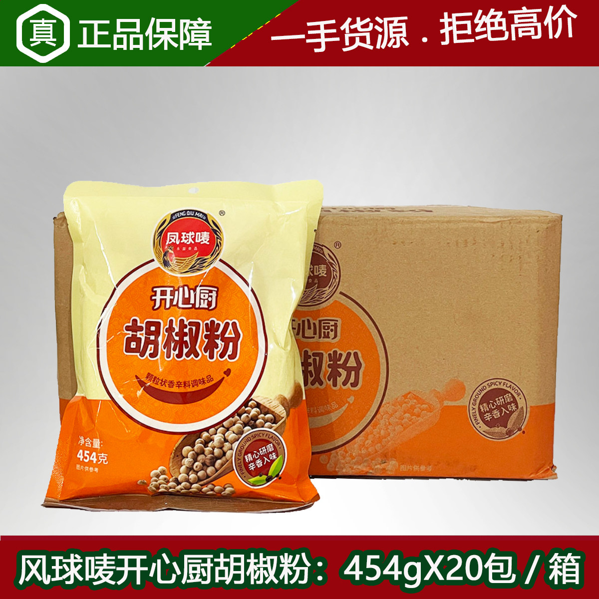 凤球唛开心厨胡椒粉454gx20包/整箱烧烤撒料饺馅商用香料