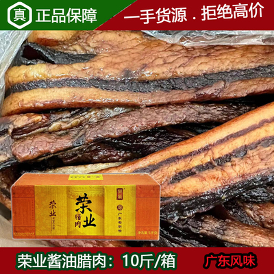 荣业酱油腊肉五花肉10斤箱咸味腊味香肠广味咸肉风干非烟熏酱腌肉