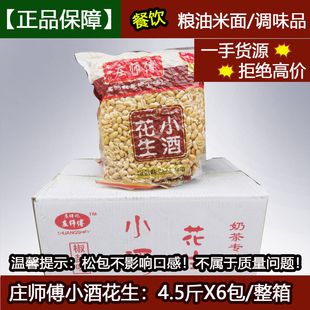 整箱奶茶油炸花生下酒菜零食椒盐花生原 庄师傅椒盐花生4.5斤X6包