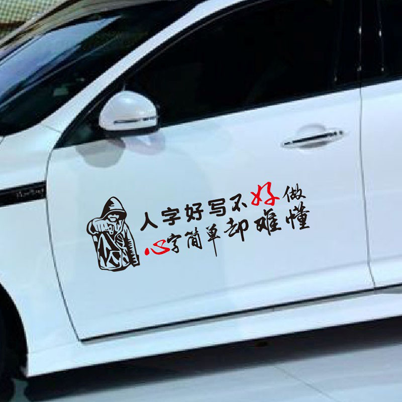 人字好写不好做心字简单却难懂车贴个性文字人物车门贴纸拉花定制