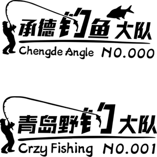 钓鱼大队定制车贴野钓贴纸反光后尾贴电动车个性队徽订制装饰字体