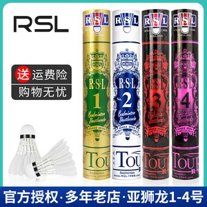 亚狮龙/RSL1号2号3号No.4号  羽毛球飞行稳定耐打比赛用球 一筒装