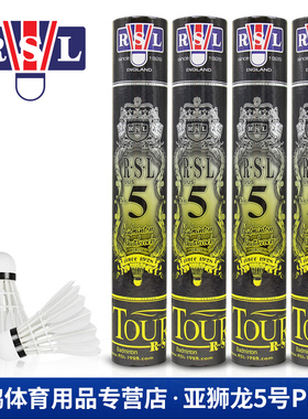 亚狮龙/RSL5 PLUS 鸭毛中方羽毛球 耐打度飞行较好 比赛训练用球