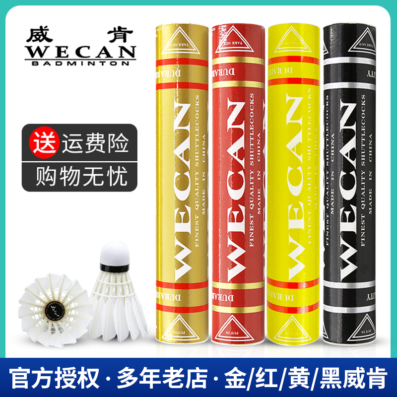 金威肯WECAN羽毛球  黑 黄 银 红威肯 羽毛球 比赛训练用球