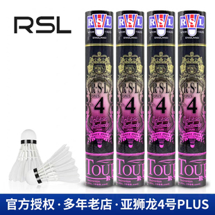 亚狮龙/RSL4 PLUS 鸭毛大方羽毛球 耐打度飞行较好 比赛训练用球