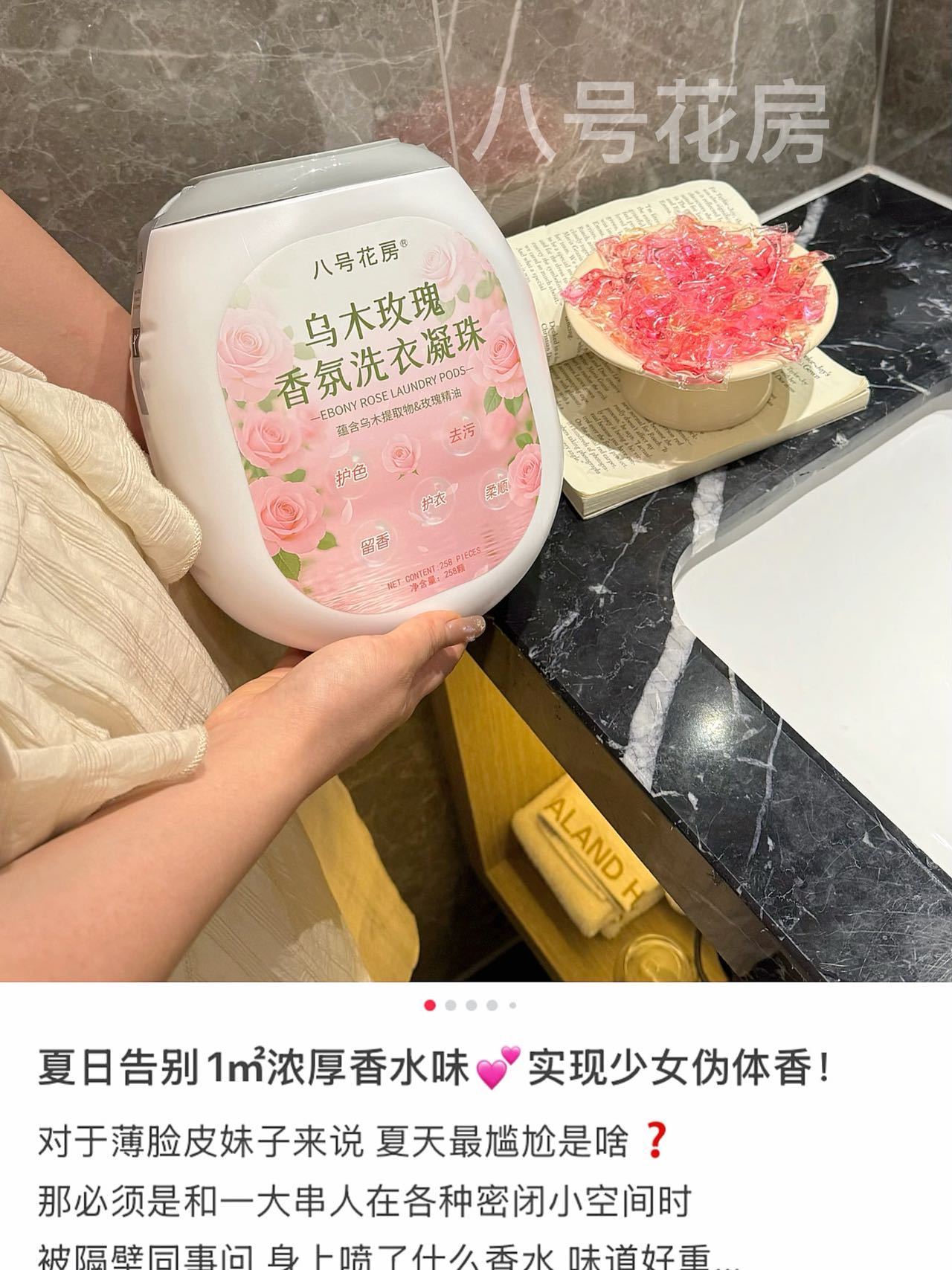 八号花房258颗乌木玫瑰香氛洗衣凝珠洁净留香洗衣香氛超市同款