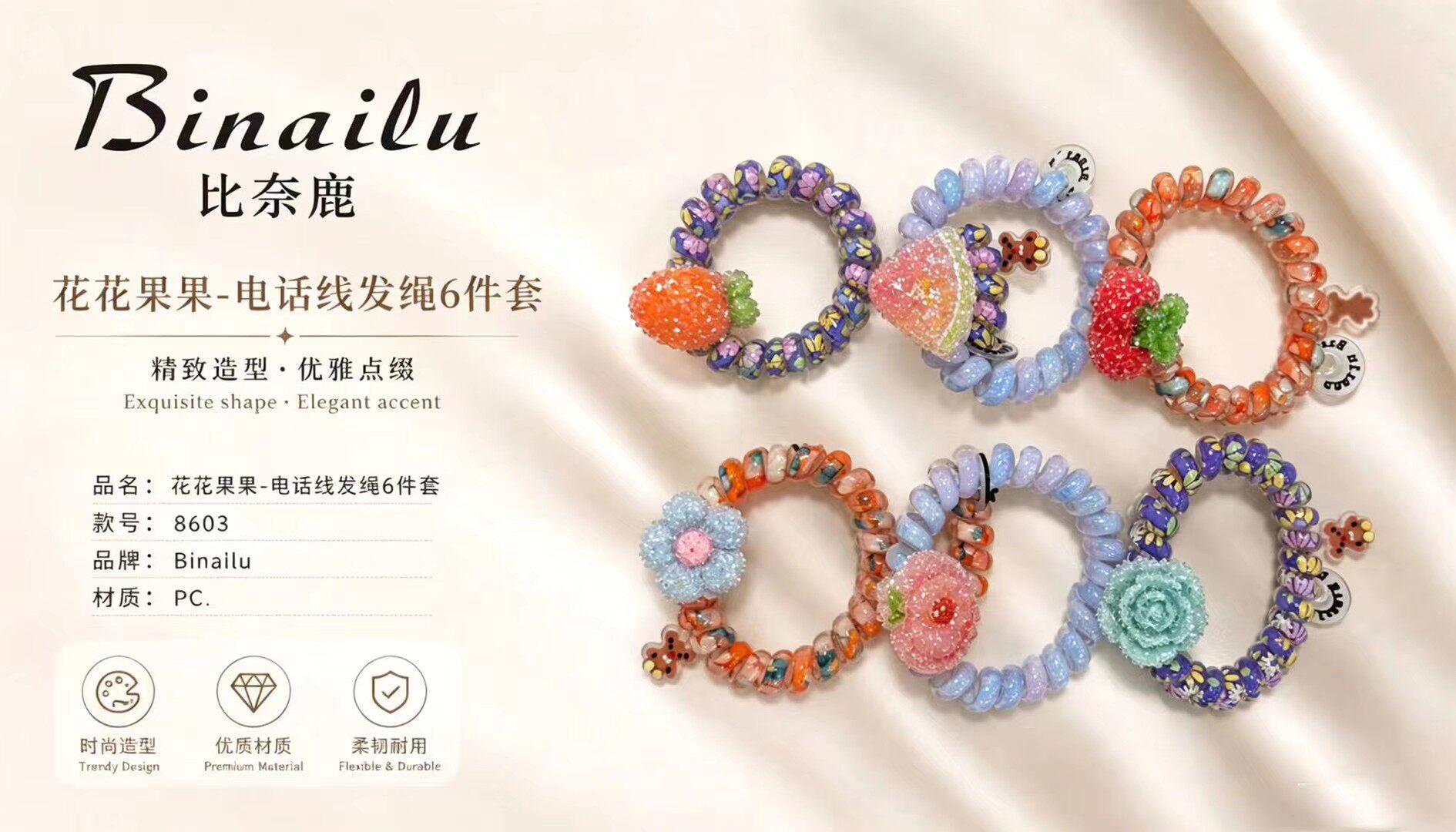 比奈鹿花花果果发绳6件套电话线ins可爱甜美少女闺蜜情侣手链礼盒