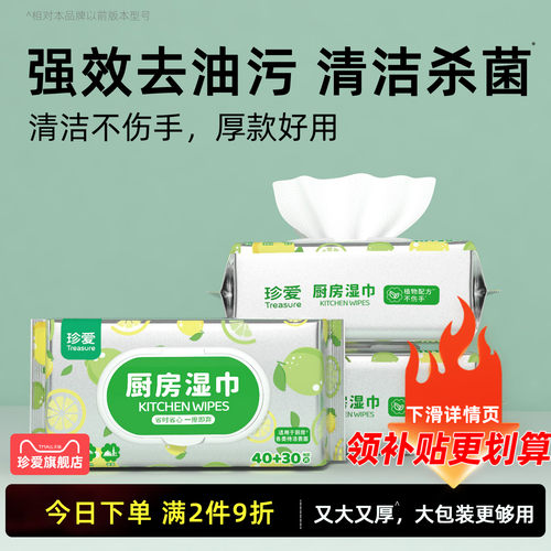 珍爱厨房湿巾3大包强力去油污