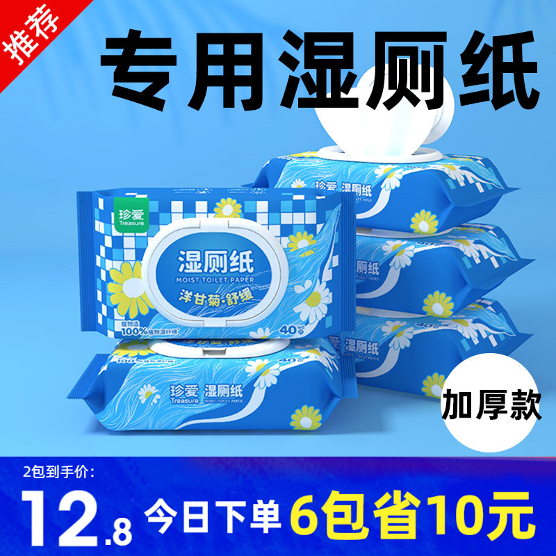 珍爱湿厕纸家庭实惠装洁厕湿巾私处擦屁屁男女士专用湿厕巾加厚装