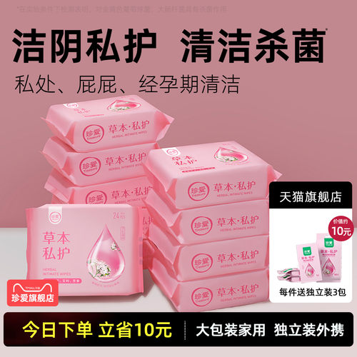 珍爱私护洁阴卫生湿巾