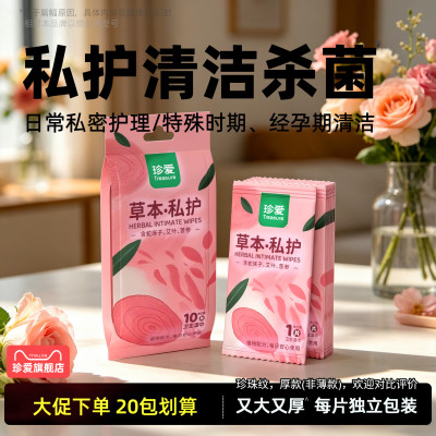 珍爱私护湿巾女性私处专用湿巾纸私护湿纸巾杀菌洁阴卫生便携一片