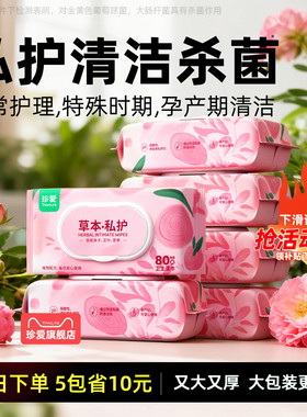 私护湿巾可擦私处男女通用孕妇草本洁阴屁屁湿巾湿厕巾女性杀菌
