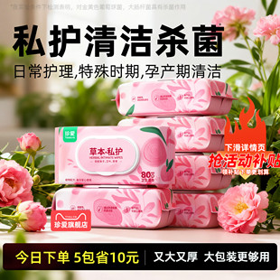 私护湿巾可擦私处男女通用孕妇草本洁阴屁屁湿巾湿厕巾女性杀菌
