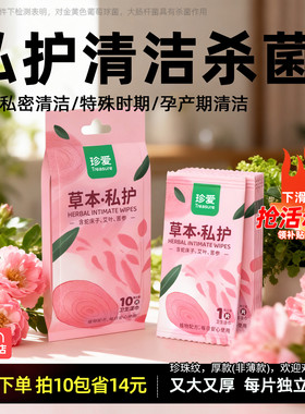 珍爱私护女性湿纸巾擦私密湿巾可擦私处男女通用洁阴独立装便携