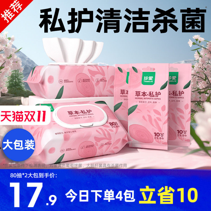 私处湿巾私护女性杀菌卫生专用湿巾房事男女湿厕纸洁阴湿纸巾珍爱高性价比高么？