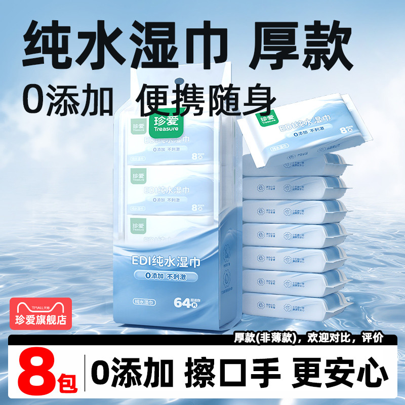 8包纯水便携湿巾0添加【加厚】