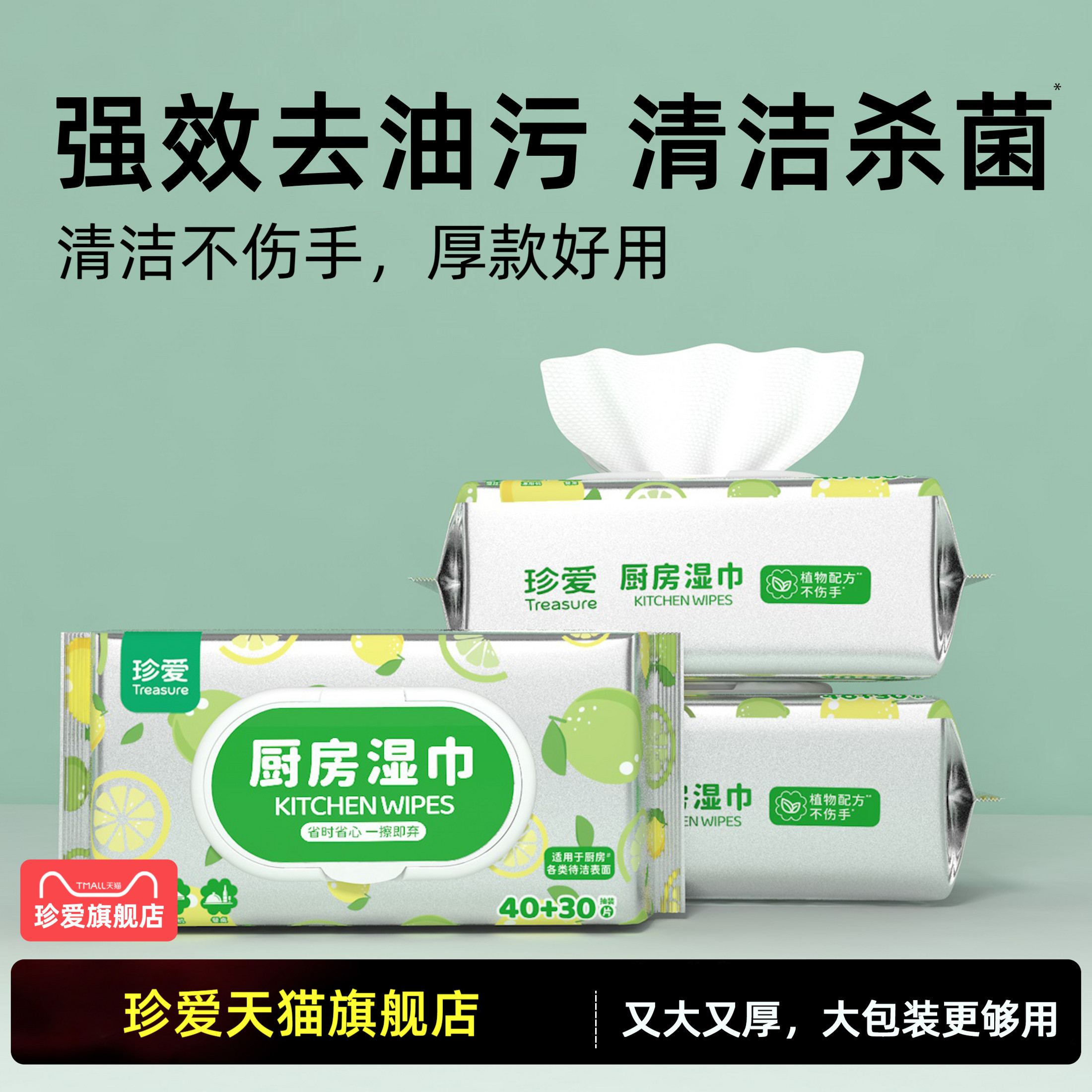 珍爱厨房湿巾3大包强力去油污