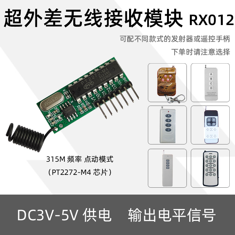 PT2262 PT2272无线收发模块套件超外差无线接收RX012 M4点动模式-封面