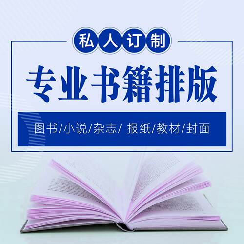 画册设计  书籍排版  封面设计  图书排版  杂志排版  海报设计