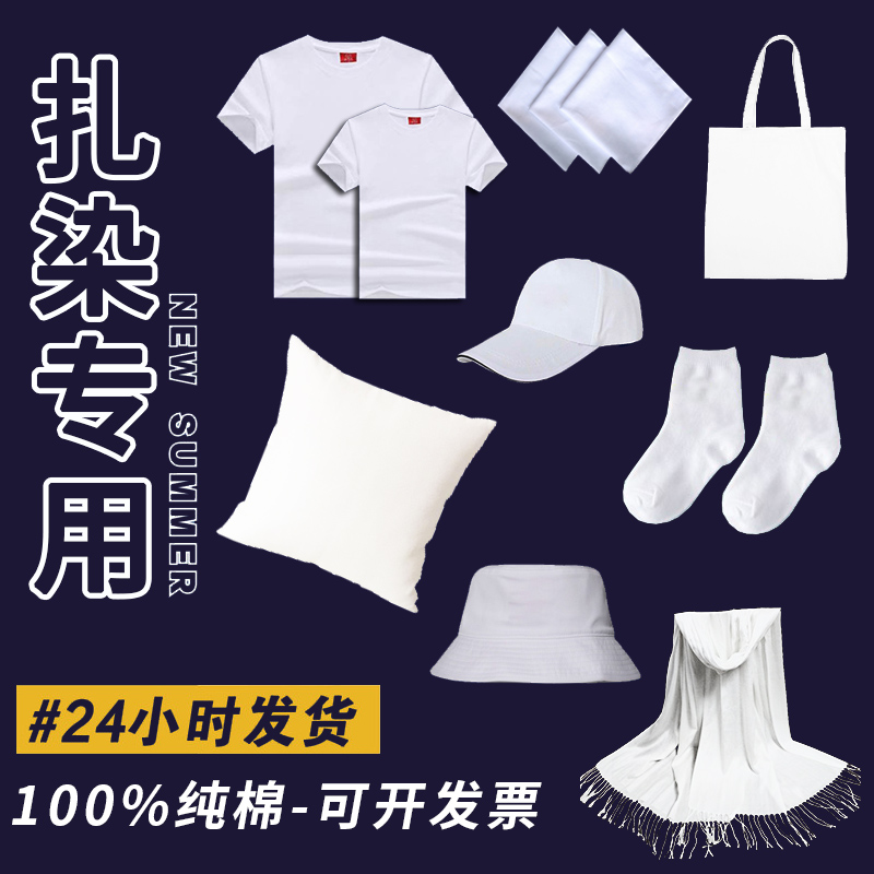扎染布料手帕方巾纯棉白色T恤围巾帽子帆布包抱枕手工蜡染材料