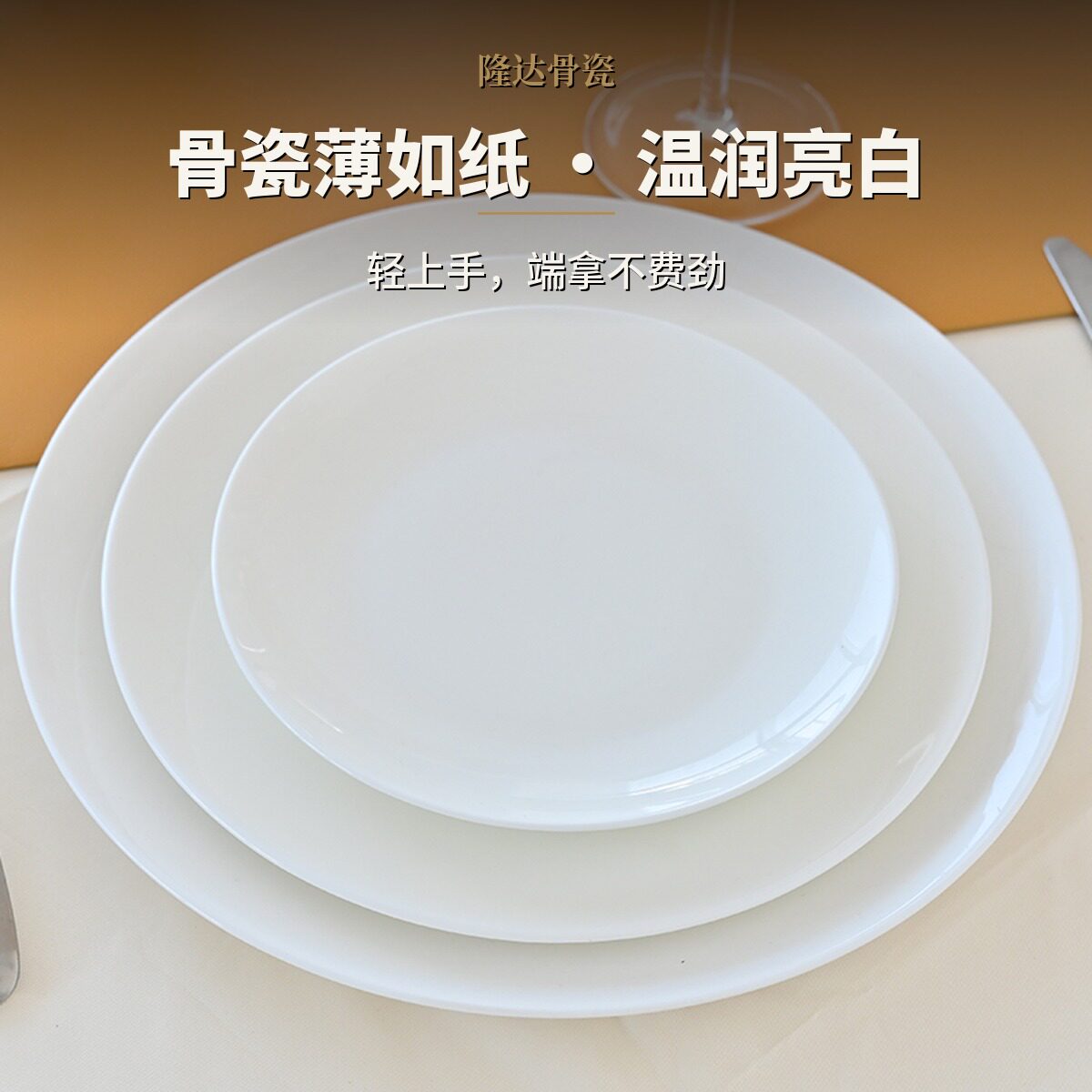 隆达骨瓷纯白餐具家用淘瓷浅盘图片