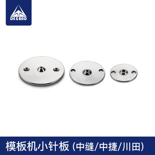 川田中缝重工中捷全自动智能服装模板机小针板电脑针车花样机配件