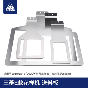 3020E款 电脑花样机托板送料板不锈钢下托板三菱电脑车配件大全