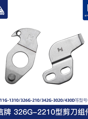 311G 326G 342G强信牌刀片电脑针车剪线刀花样机刀片电脑车配件