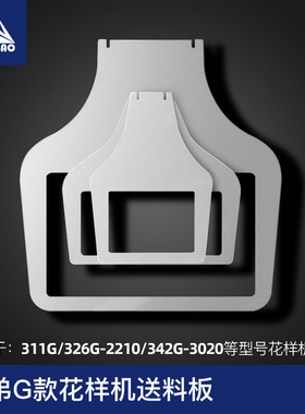兄弟款花样机托板311G 326G 342G下托板送料板电脑车下模板下压框