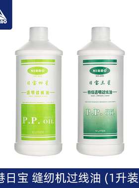 日宝Nibbo 缝纫机专用硅油平车线油防断线润滑PP甲基硅油过线油1L