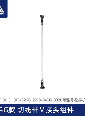 兄弟G款电脑花样机配件大全 326G 342G电脑车切线杆V接头组件