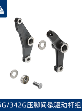 兄弟款电脑花样机配件311G 326G 342G压脚间歇驱动杆组件