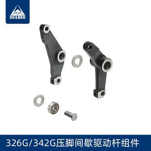 兄弟款电脑花样机配件311G 326G 342G压脚间歇驱动杆组件