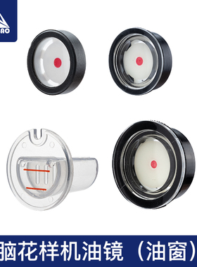电脑花样机油窗油镜2516 3020 210D 210EN 326G 342G电脑车配件